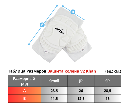 Таблица Размеров Защита колена V2 Khan.png