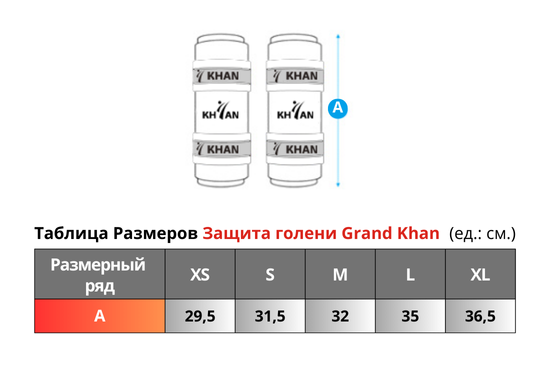 Таблица Размеров Защита голени Grand Khan (550 x 370 пикс.).png