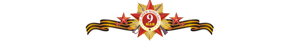 9 мая 2025.png