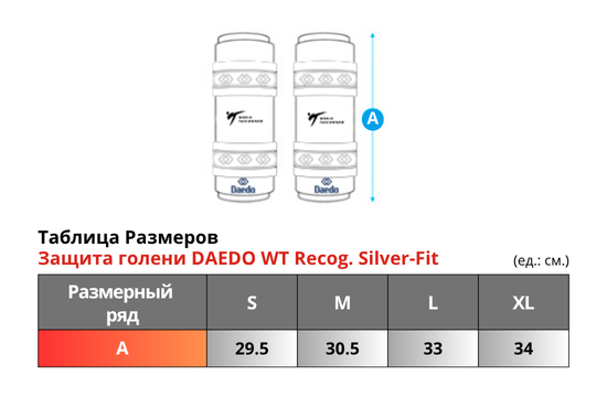 Защита голени DAEDO WT Recog. Silver-Fit .png