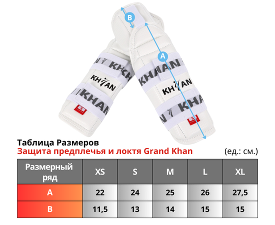 Таблица Размеров Защита предплечья и локтя Grand Khan.png