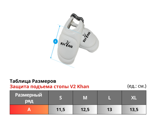Таблица Размеров Защита подъема стопы V2 Khan.png